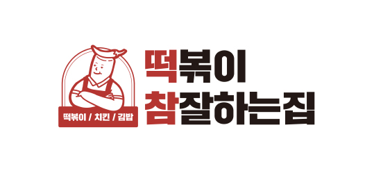 떡참(떡볶이 참 잘하는집)